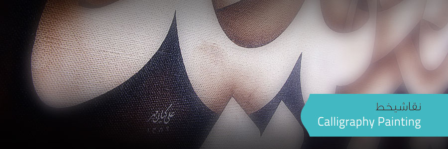 Calligraphy Painting | نقاشــیخط