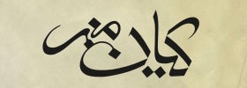 kianmehr_logo_00_Kianmehr_1999