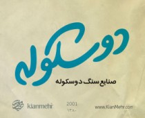 دوسکوله