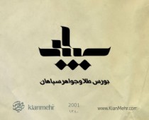 سپاهان