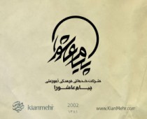 پیام عاشورا