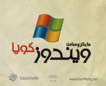 ویندوز گویا