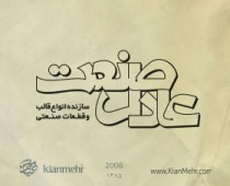عادل صنعت