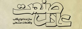kianmehr_logo_23_AdelSanat_2006
