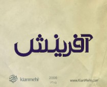 آفرینش