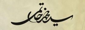 kianmehr_logo_040_Khatami_2008