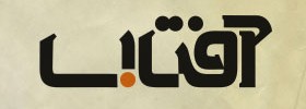 kianmehr_logo_28_Aftab_2006