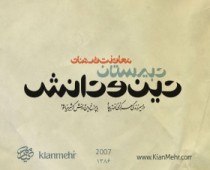 دین و دانش