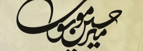 kianmehr_logo_043_Mirhossein_2009