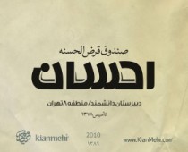 صندوق قرض الحسنه احسان