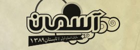 kianmehr_logo_064_aseman_2010