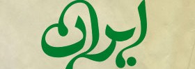 kianmehr_logo_067_iran_2010