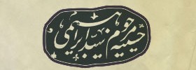 kianmehr_logo_069_seidEbrahimi_2010