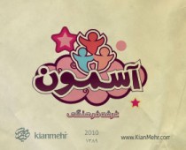آسمون