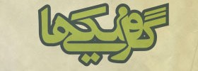 kianmehr_logo_074_graphiciha_2011