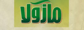 kianmehr_logo_076_mazola_2011