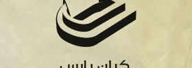 kianmehr_logo_079_kianPars_2011