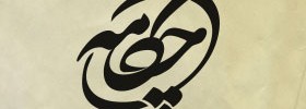 kianmehr_logo_083_chakame_2011