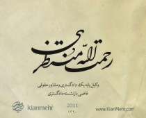 رحمت الله منتظری