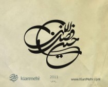 حسین فضل اللهی