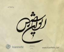 ایوان شمس