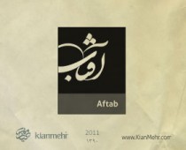 آفتاب