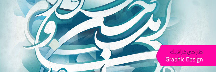 Calligraphy Painting | نقاشــیخط