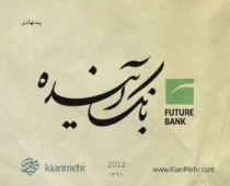بانک آینده