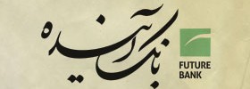 kianmehr_logo_099-Ayandeh_2012