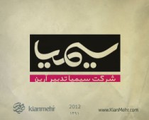 شرکت سیمیا تدبیر