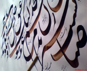 Calligraphy for Mohammad Reza