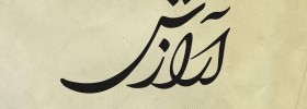 kianmehr_logo_01_Arazesh_2000