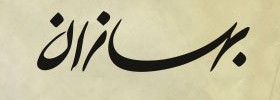 kianmehr_logo_02_Behsazan_2000