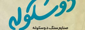 kianmehr_logo_03_Dooskole_2001