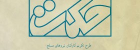 kianmehr_logo_08_Hekmat_2001
