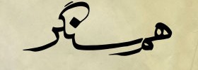 kianmehr_logo_09_Hamsangar_2002