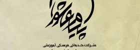 kianmehr_logo_10_PayamAshorar_2002