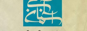 kianmehr_logo_11_AsemanAbi_2002