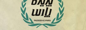 kianmehr_logo_18_PadidePars_2005
