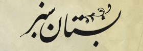 kianmehr_logo_20_BostanSabz_2005