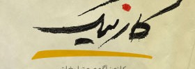 kianmehr_logo_24_carnik_2006