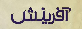 kianmehr_logo_25_Afarinesh_2006