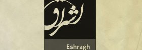 kianmehr_logo_094_eshragh_2011