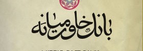 kianmehr_logo_101-KhavarMianeBank_2012